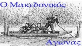 Εκδήλωση Μνήμης για τους Μακεδονομάχους του Κλησοχωρίου